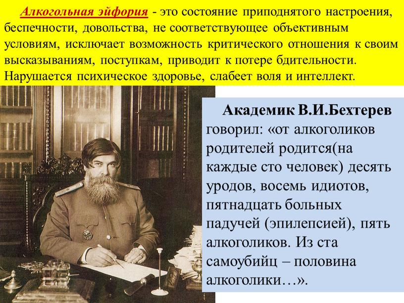 Алкогольная эйфория - это состояние приподнятого настроения, беспечности, довольства, не соответствующее объективным условиям, исключает возможность критического отношения к своим высказываниям, поступкам, приводит к потере бдительности