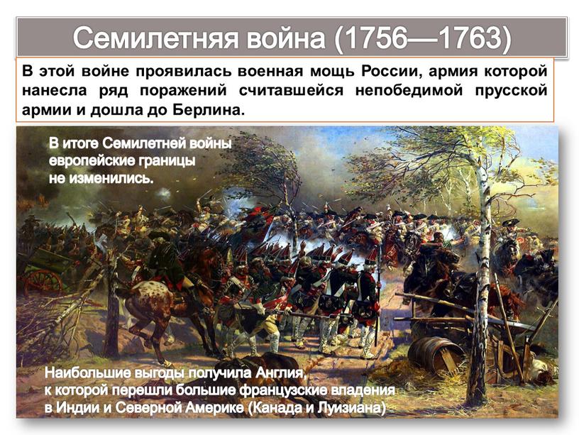 Семилетняя война (1756—1763) В этой войне проявилась военная мощь