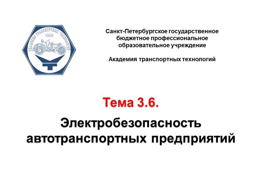 Тема 3.6. Электробезопасность автотранспортных предприятий