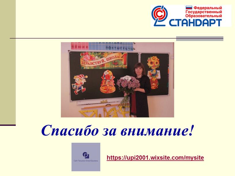 Спасибо за внимание! https://upi2001