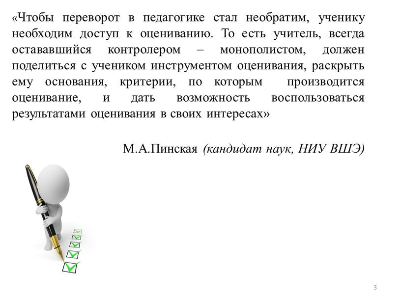 Чтобы переворот в педагогике стал необратим, ученику необходим доступ к оцениванию