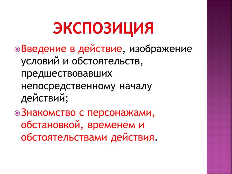 Введение в действие, изображение условий и обстоятельств, предшествовавших непосредственному началу действий;