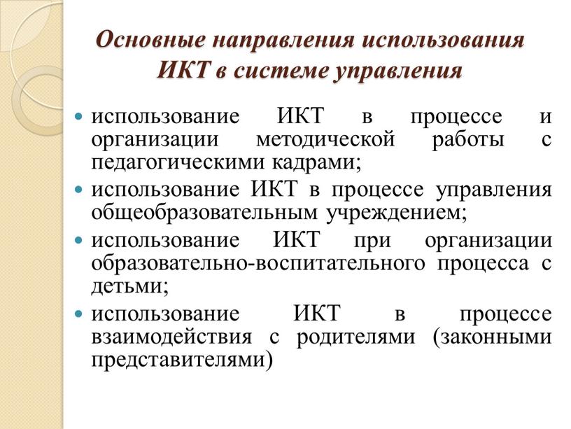 Основные направления использования