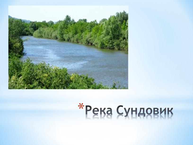 Река Сундовик