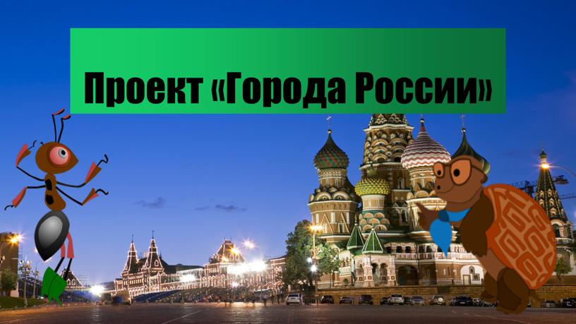 Проект «Города России»