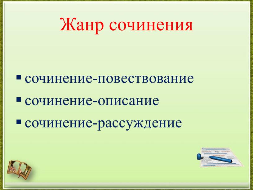 Жанр сочинения сочинение-повествование сочинение-описание сочинение-рассуждение