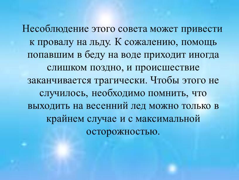 Несоблюдение этого совета может привести к провалу на льду