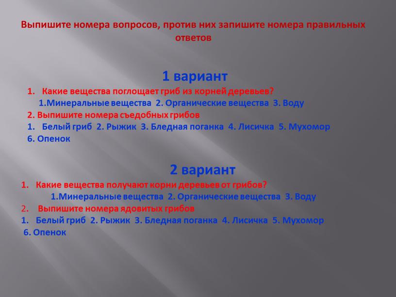 Выпишите номера вопросов, против них запишите номера правильных ответов 1 вариант