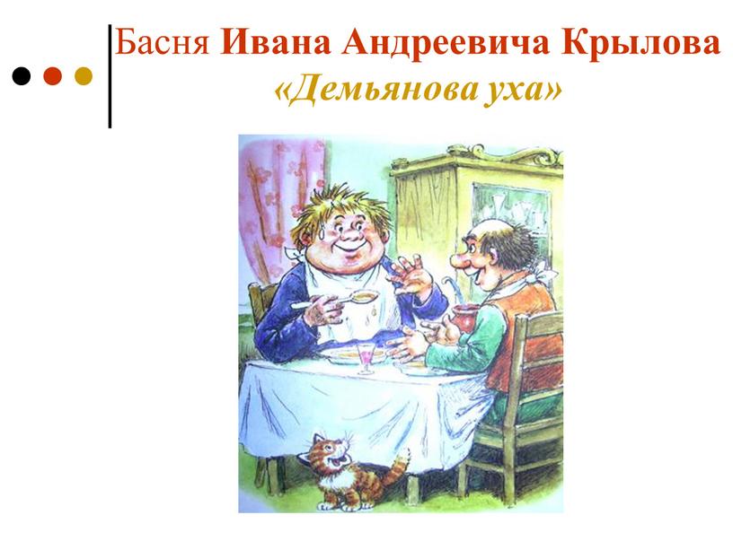 Басня Ивана Андреевича Крылова «Демьянова уха»