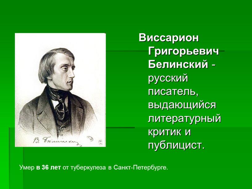 Виссарион Григорьевич Белинский -русский писатель, выдающийся литературный критик и публицист