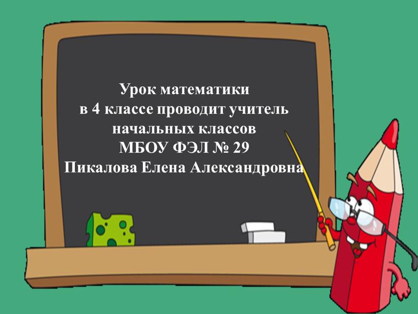 Урок математики в 4 классе проводит учитель начальных классов