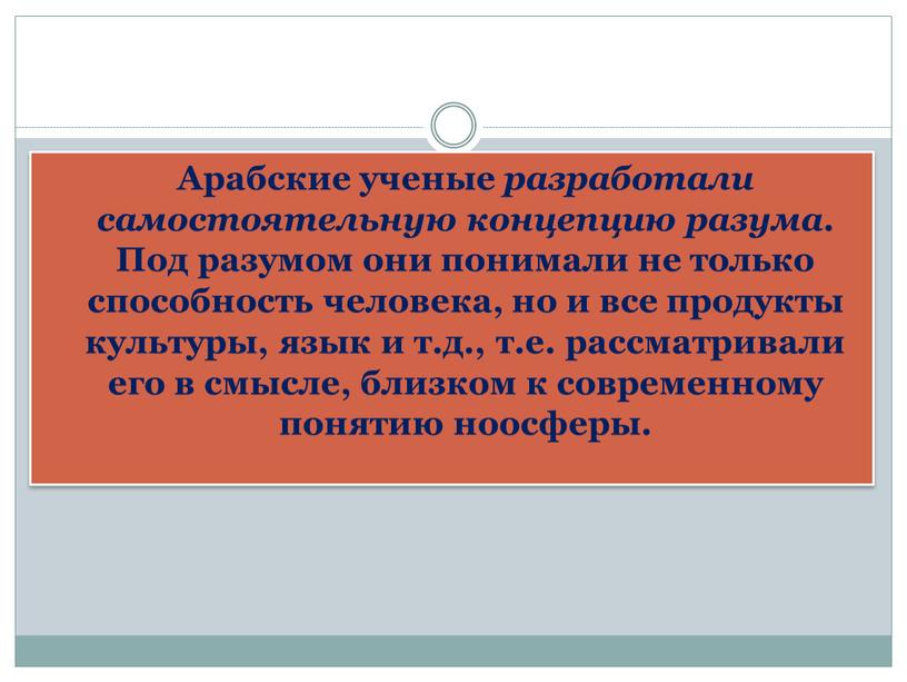 Арабские ученые разработали самостоятельную концепцию разума