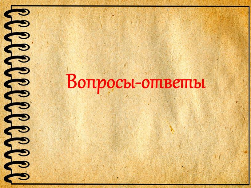 Вопросы-ответы