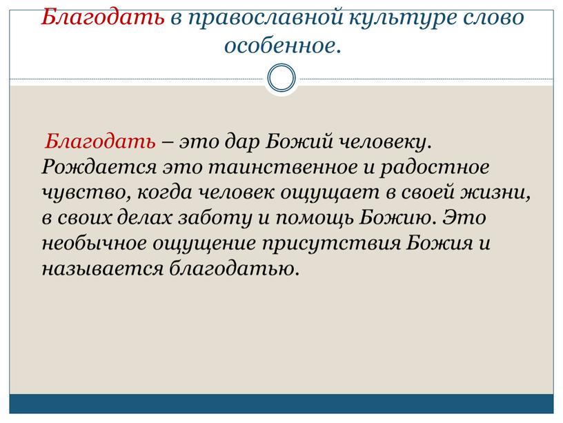 Благодать в православной культуре слово особенное