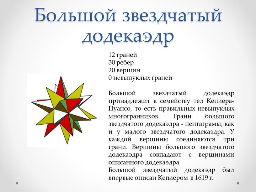 Большой звездчатый додекаэдр 12 граней 30 ребер 20 вершин 0 невыпуклых граней