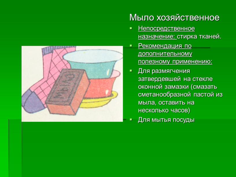 Мыло хозяйственное Непосредственное назначение: стирка тканей