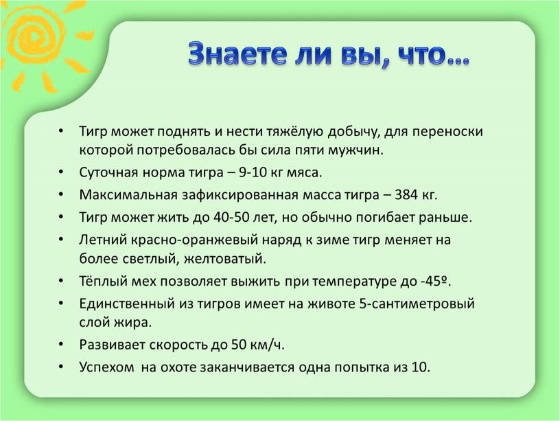 Знаете ли вы, что… Тигр может поднять и нести тяжёлую добычу, для переноски которой потребовалась бы сила пяти мужчин