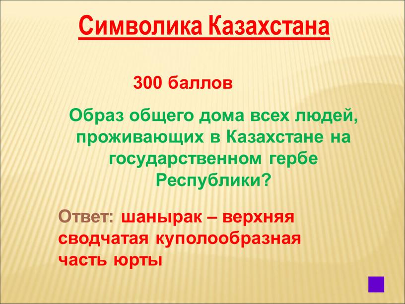 Символика Казахстана 300 баллов