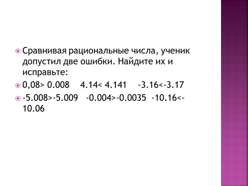 Сравнивая рациональные числа, ученик допустил две ошибки