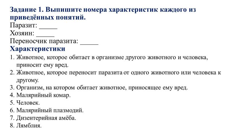 Задание 1. Выпишите номера характеристик каждого из приведённых понятий