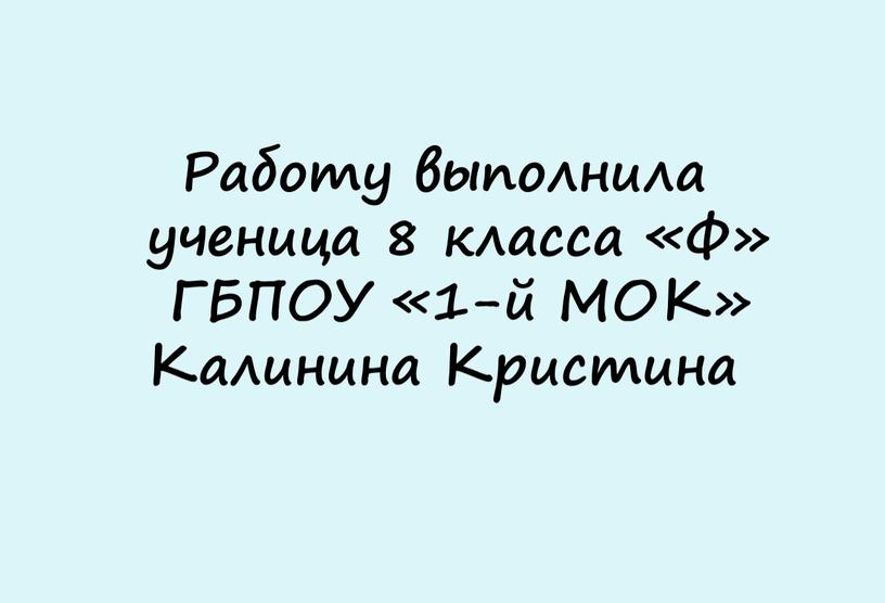 Работу выполнила ученица 8 класса «Ф»