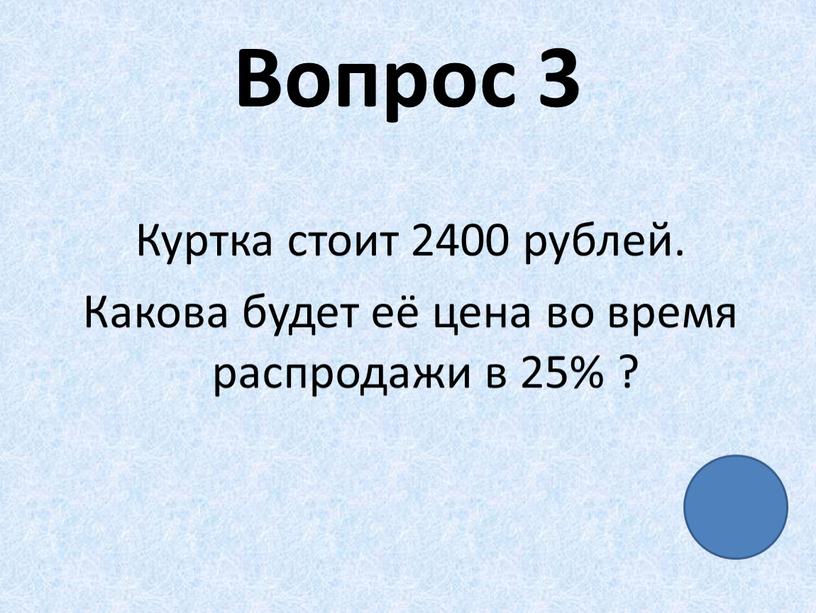 Вопрос 3 Куртка стоит 2400 рублей