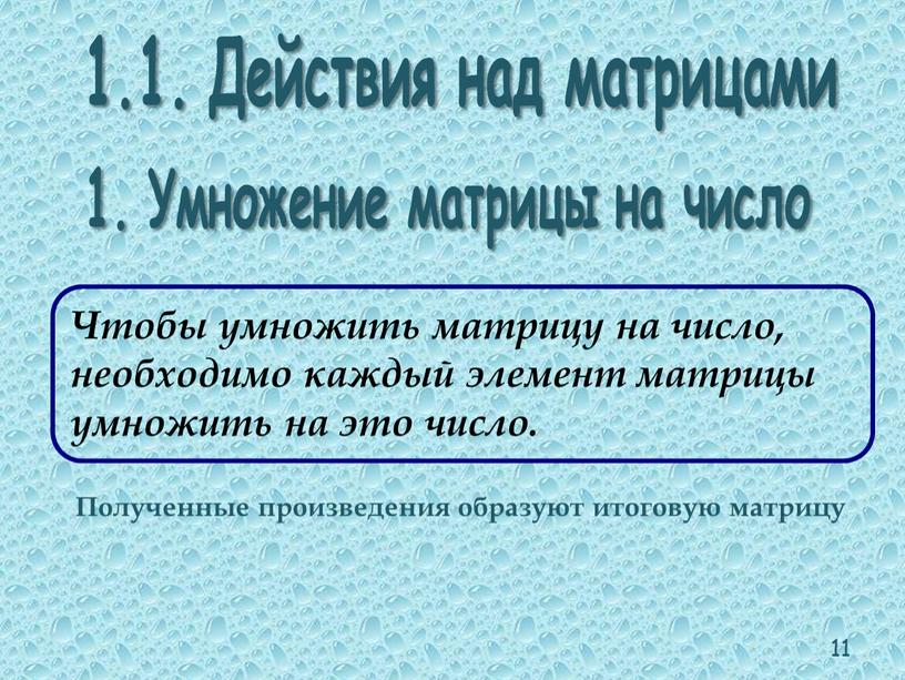 Действия над матрицами 1. Умножение матрицы на число