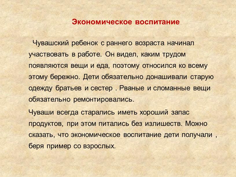 Экономическое воспитание Чувашский ребенок с раннего возраста начинал участвовать в работе