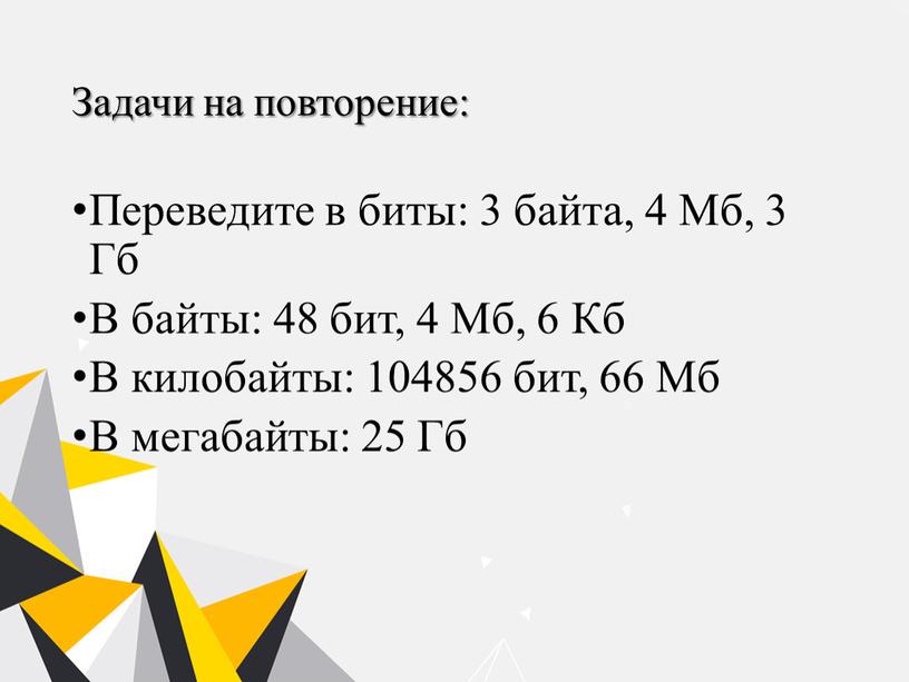 Задачи на повторение: Переведите в биты: 3 байта, 4