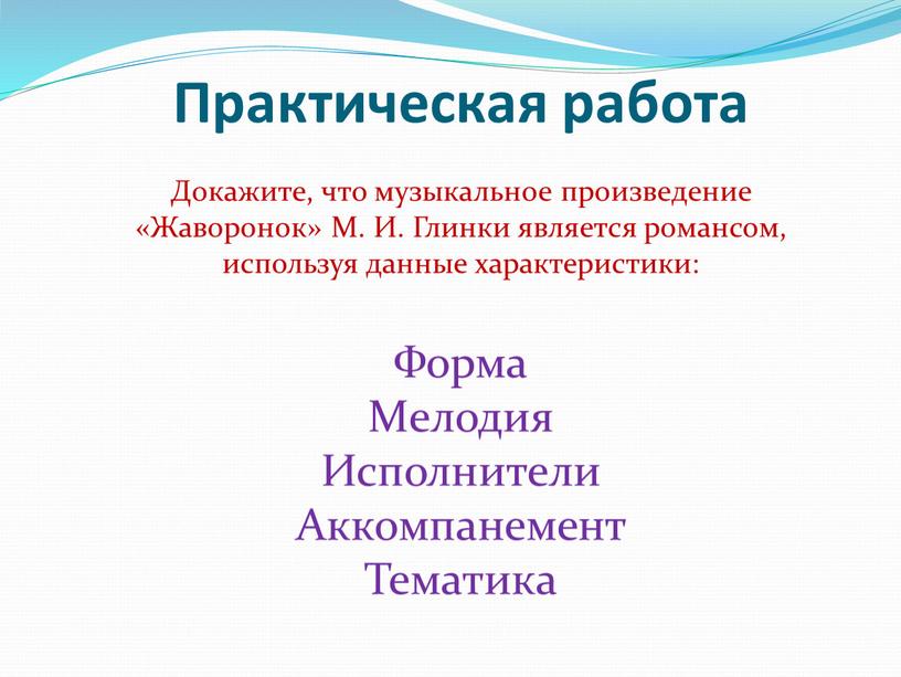 Практическая работа Докажите, что музыкальное произведение «Жаворонок»