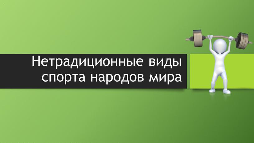 Нетрадиционные виды спорта народов мира