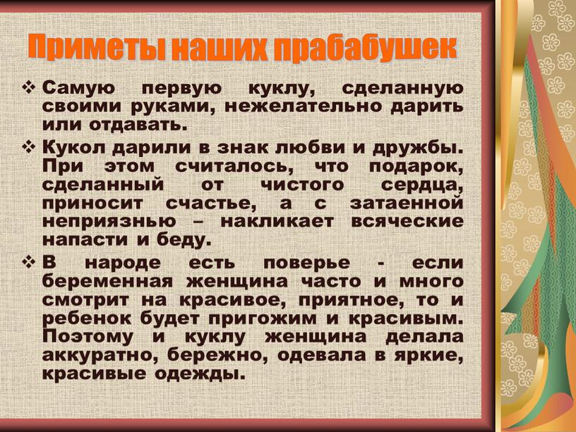 Самую первую куклу, сделанную своими руками, нежелательно дарить или отдавать