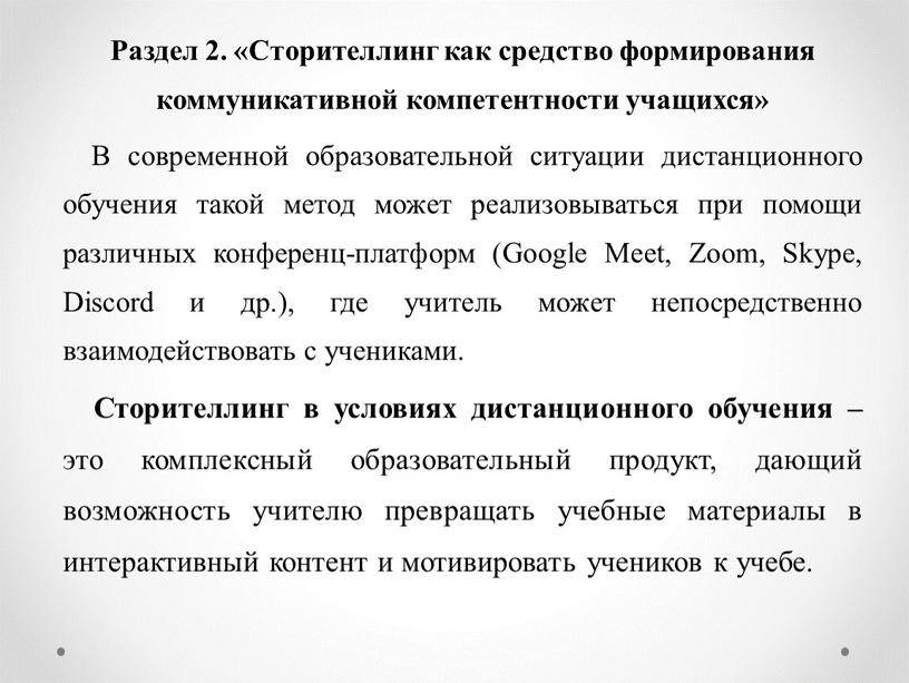 Раздел 2. «Сторителлинг как средство формирования коммуникативной компетентности учащихся»