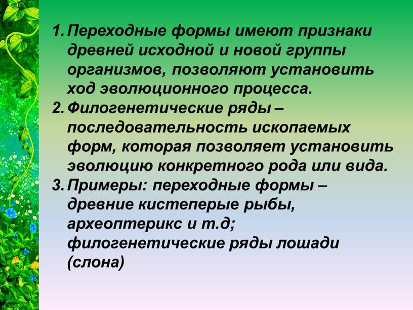 Переходные формы имеют признаки древней исходной и новой группы организмов, позволяют установить ход эволюционного процесса