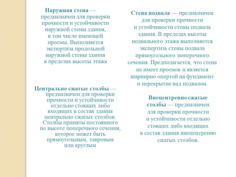 Наружная стена — предназначен для проверки прочности и устойчивости наружной стены здания, в том числе имеющей проемы