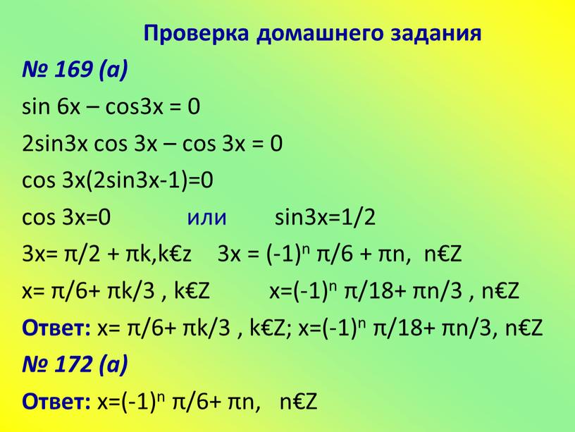 Проверка домашнего задания № 169 (а) sin 6x – cos3x = 0 2sin3x cos 3x – cos 3x = 0 сos 3x(2sin3x-1)=0 сos 3x=0 или…