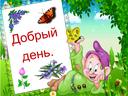 Обложка для материала Приветствие, физкульминутки.
