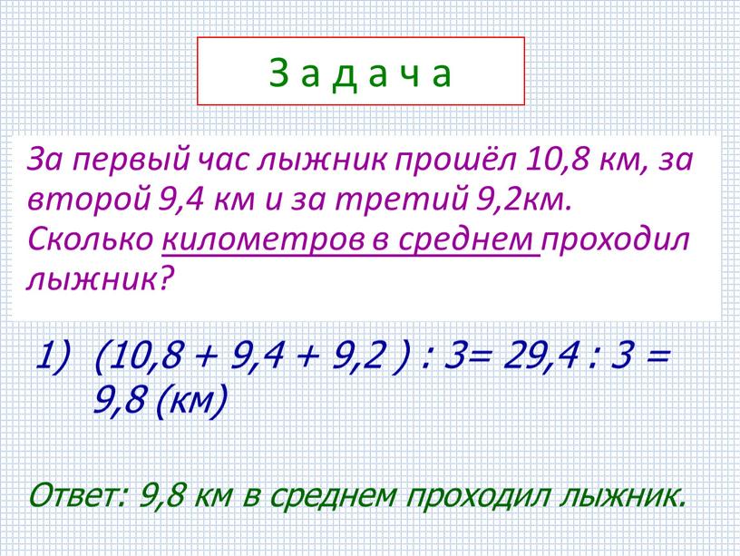 З а д а ч а За первый час лыжник прошёл 10,8 км, за второй 9,4 км и за третий 9,2км