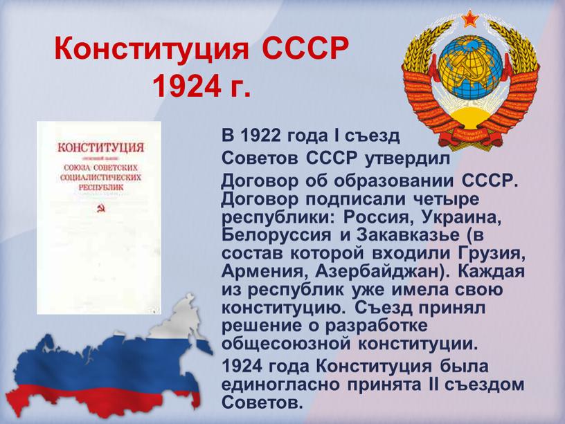 Конституция СССР 1924 г. В 1922 года