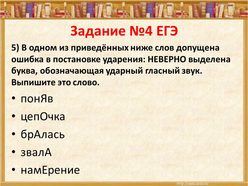 Задание №4 ЕГЭ 5) В одном из приведённых ниже слов допущена ошибка в постановке ударения: