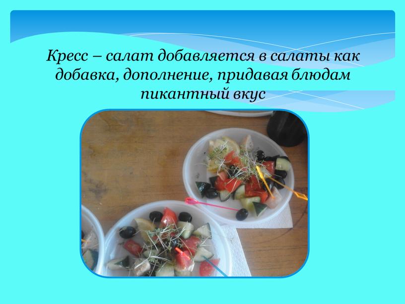 Кресс – салат добавляется в салаты как добавка, дополнение, придавая блюдам пикантный вкус