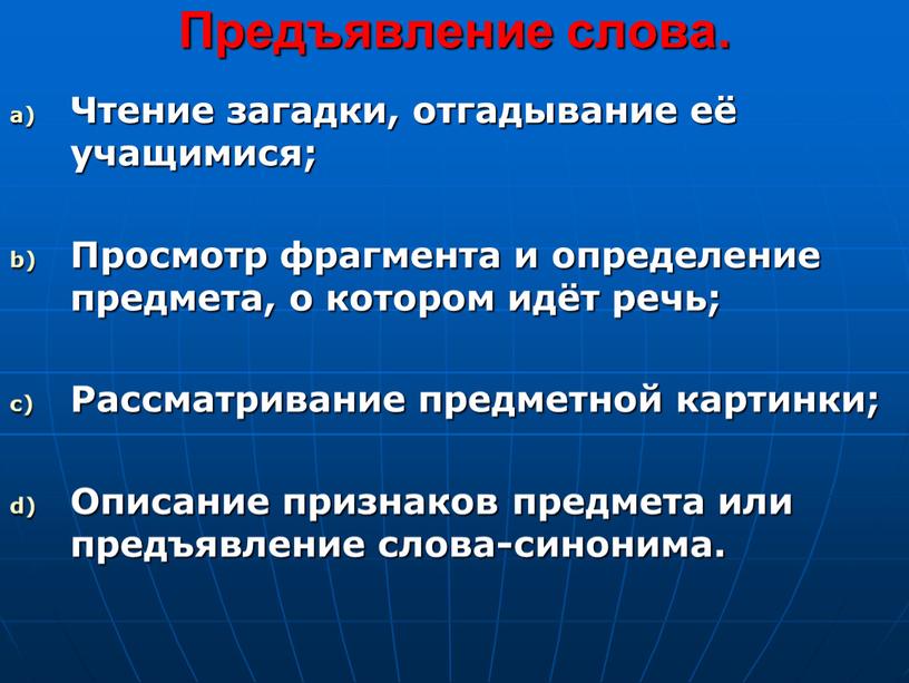 Предъявление слова. Чтение загадки, отгадывание её учащимися;