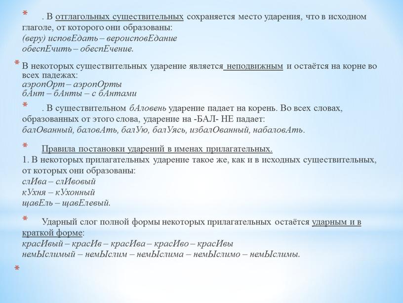 В отглагольных существительных сохраняется место ударения, что в исходном глаголе, от которого они образованы: (веру) исповЕдать – вероисповЕдание обеспЕчить – обеспЕчение