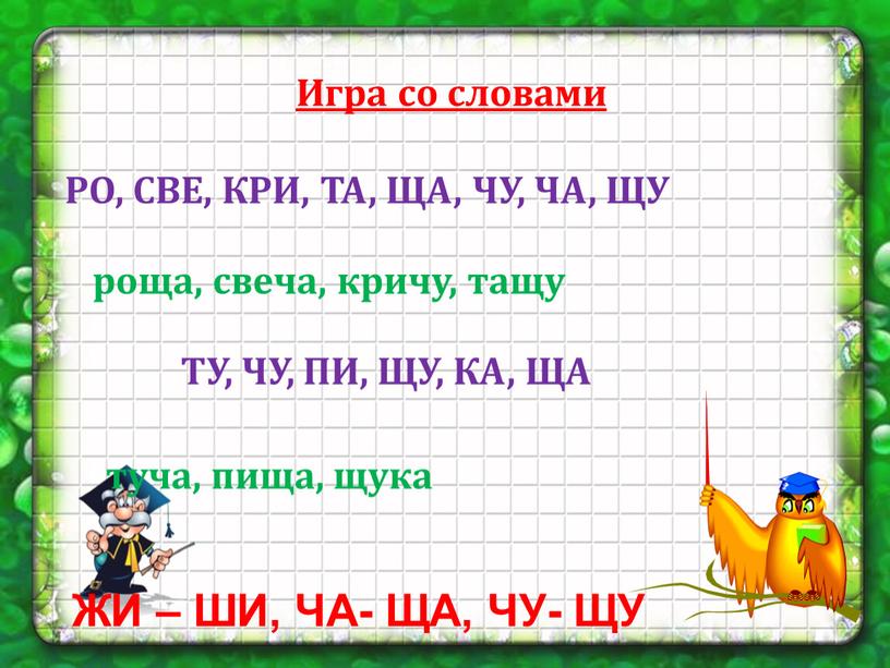 Игра со словами РО, СВЕ, КРИ, ТА,