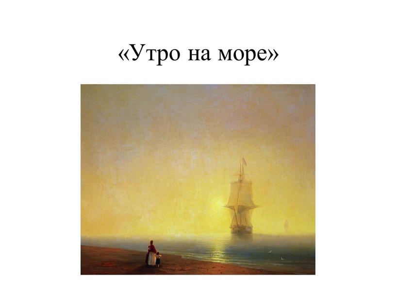 «Утро на море»