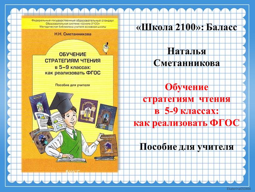 Школа 2100»: Баласс Наталья Сметанникова