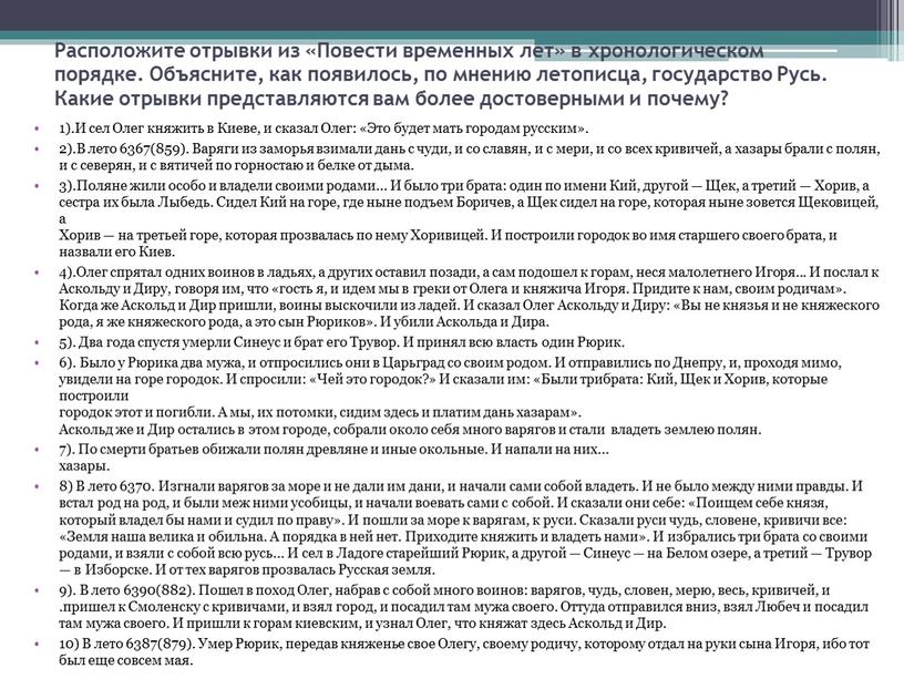 Расположите отрывки из «Повести временных лет» в хронологическом порядке