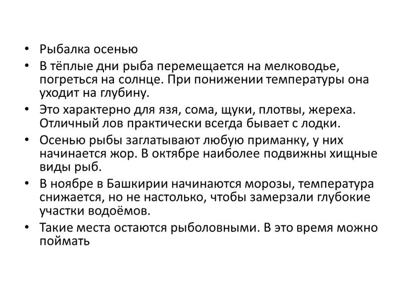 Рыбалка осенью В тёплые дни рыба перемещается на мелководье, погреться на солнце