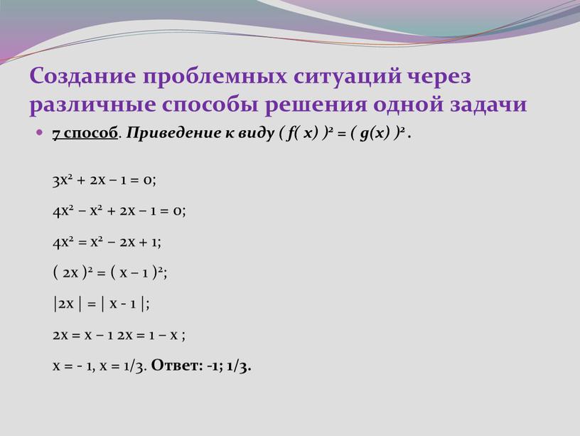 Создание проблемных ситуаций через различные способы решения одной задачи 7 способ