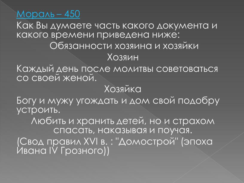 Мораль – 450 Как Вы думаете часть какого документа и какого времени приведена ниже: